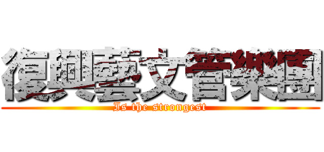 復興藝文管樂團 (Is the strongest)