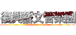 復興藝文管樂團 (Is the strongest)