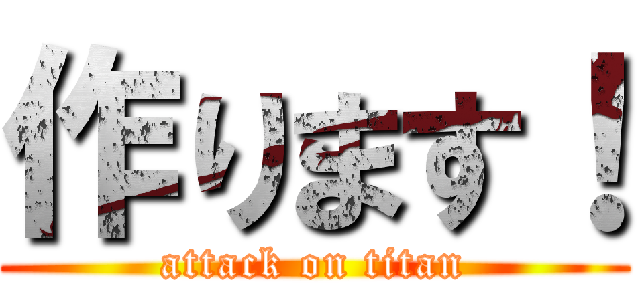 作ります！ (attack on titan)