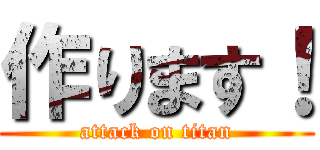 作ります！ (attack on titan)