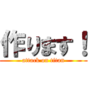 作ります！ (attack on titan)
