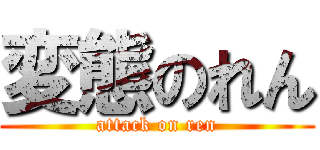 変態のれん (attack on ren)