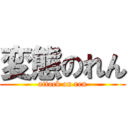 変態のれん (attack on ren)