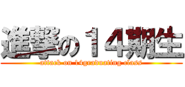 進撃の１４期生 (attack on 14graduating class)