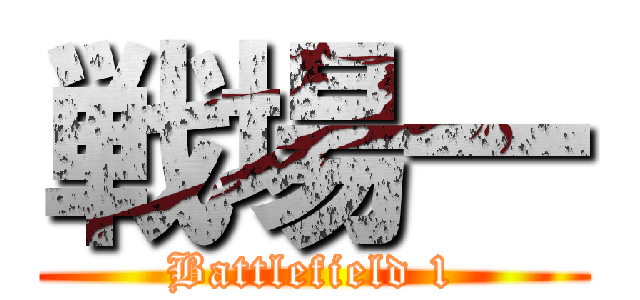 戦場一 (Battlefield 1)