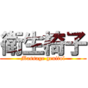 衛生椅子 (Massage genitol)