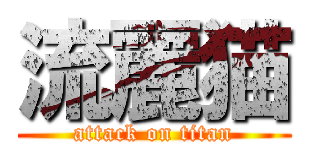 流麗猫 (attack on titan)