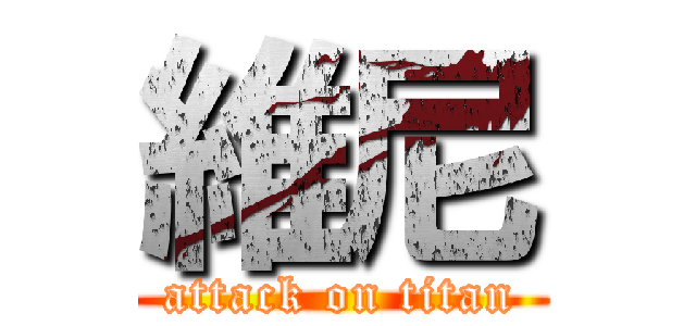 維尼 (attack on titan)