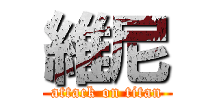 維尼 (attack on titan)