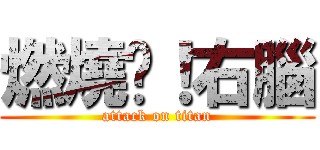 燃燒吧！右腦 (attack on titan)