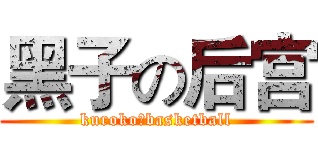 黑子の后宫 (kurokoのbasketball)