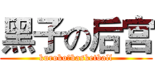 黑子の后宫 (kurokoのbasketball)
