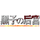 黑子の后宫 (kurokoのbasketball)