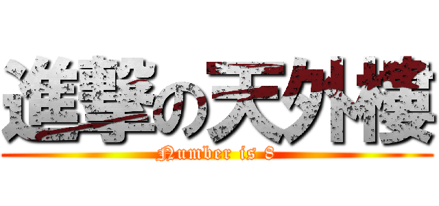 進撃の天外樓 (Number is 8)