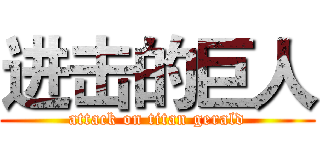 进击的巨人 (attack on titan gerald)