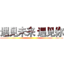 遇见未来 遇见你 ()
