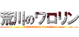 荒川のワロリン (arakawa on warorin)