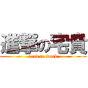 進撃の宅貴 (read to work)