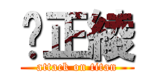 乐正綾 (attack on titan)