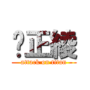 乐正綾 (attack on titan)