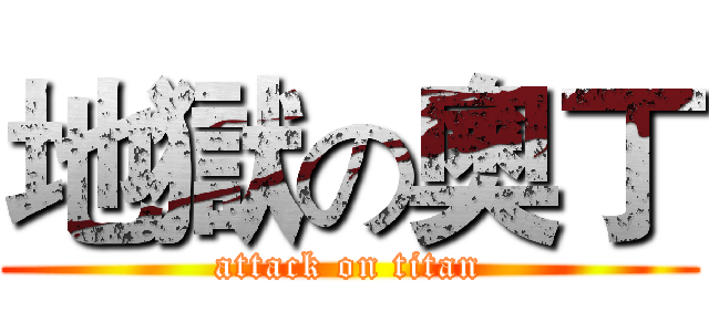 地獄の奧丁 (attack on titan)