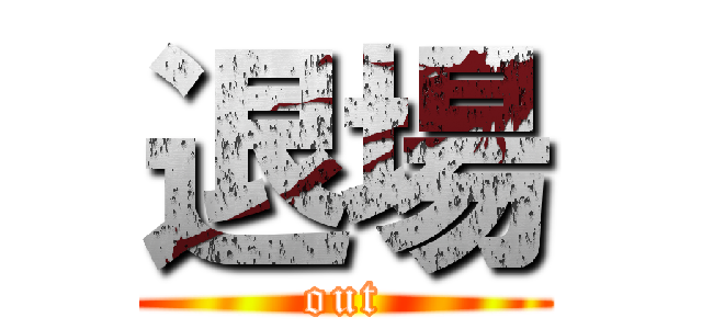 退場 (out)