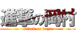 進撃の岡村 (attack on doya)