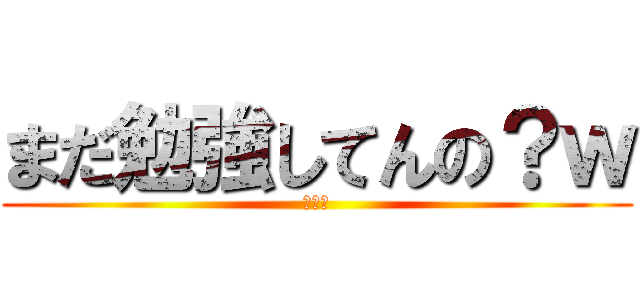まだ勉強してんの？ｗ (進撃の)