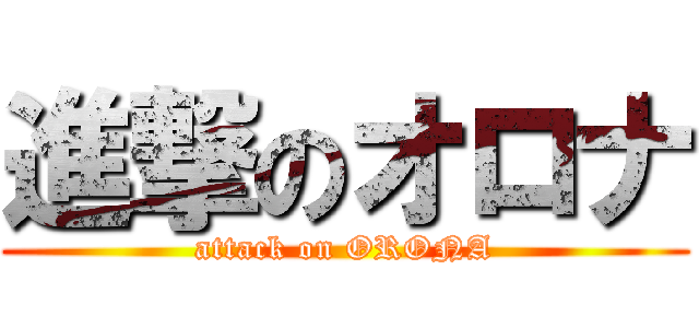 進撃のオロナ (attack on ORONA)