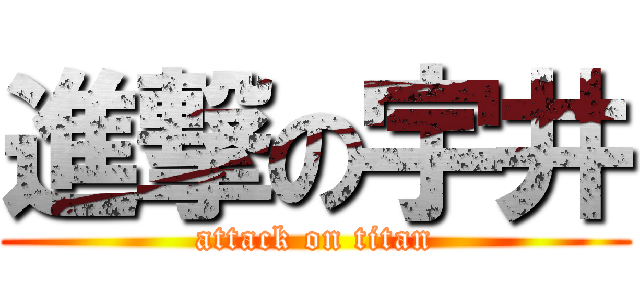 進撃の宇井 (attack on titan)