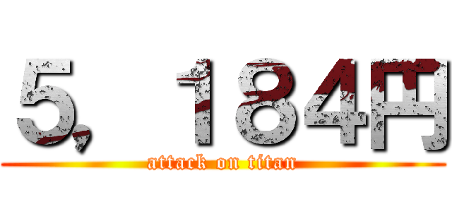 ５，１８４円 (attack on titan)