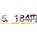 ５，１８４円 (attack on titan)