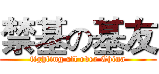 禁基の基友 (fighting all over China)