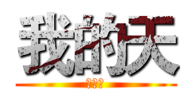 我的天 (歹歹的)