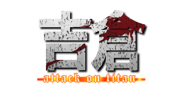 吉倉 (attack on titan)