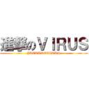 進撃のＶＩＲＵＳ (JACKTROVIRUS)