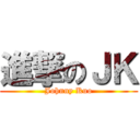 進撃のＪＫ (Johnny Kuo)