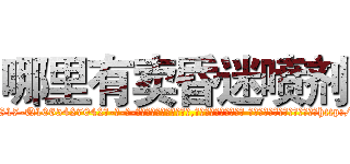 哪里有卖昏迷喷剂 (哪里有卖昏迷喷剂【电-话151x68344x817-Q1065427042元-吉-药-业】我们做的是长期生意,靠的是老客户长期支持 哪里有卖昏迷喷剂在发表了一篇http://sngk.net/HNAYUJ

参考消息网我们做的是长期生意,靠的是老客户长期支持也许我们早该意识到，就连鲍勃·霍斯金斯（金球奖戏剧类电影男主角 
)