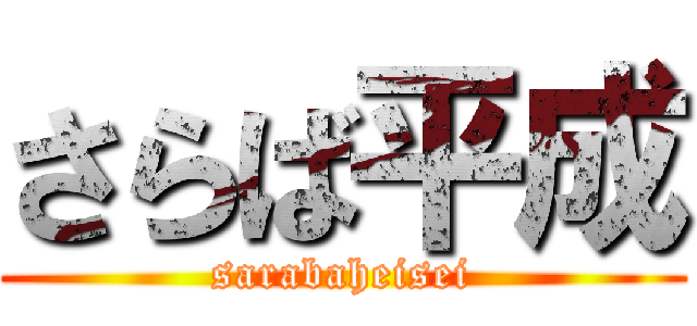 さらば平成 (sarabaheisei)