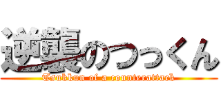 逆襲のつっくん (Tsukkun of a counterattack)