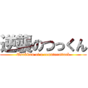 逆襲のつっくん (Tsukkun of a counterattack)