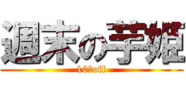 週末の芋姫 (10％off)