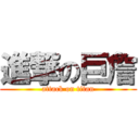 進撃の巨詹 (attack on titan)