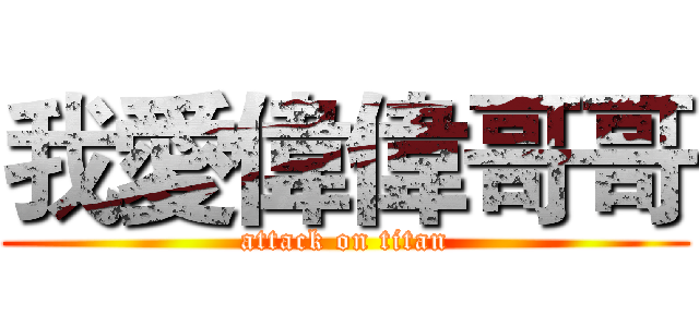 我愛偉偉哥哥 (attack on titan)