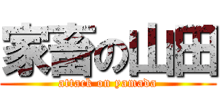 家畜の山田 (attack on yamada)