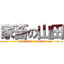 家畜の山田 (attack on yamada)