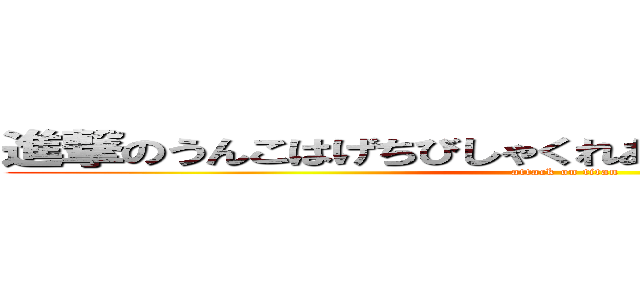 進撃のうんこはげちびしゃくれあほかすぼけかすくそばか (attack on titan)