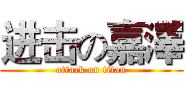 进击の嘉澤 (attack on titan)