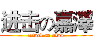 进击の嘉澤 (attack on titan)