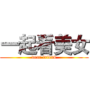 一起看美女 (dear friend)